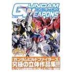 ガンダムウェポンズ ガンダムビルドファイターズ世界大会編 ホビージャパンMOOK / ホビージャパン(Hobby JAPAN)編