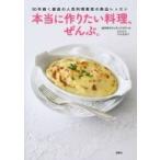 Yahoo! Yahoo!ショッピング(ヤフー ショッピング)本当に作りたい料理、ぜんぶ。 50年続く銀座の人気料理教室の熱血レッスン 講談社のお料理BOOK / 田中伶子ク