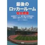 最後のロッカールーム完全燃焼 全国高校サ