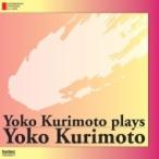 くりもとようこ（1951-） / 自作自演集　栗本洋子、北住淳、荻野砂和子、つつみあつき、青谷良明 国内盤 〔CD