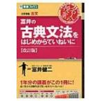 富井の古典文法をはじめからていねいに 改訂版 大学受験 名人の授業シリーズ 改訂版 / 富井健二  〔全集・双