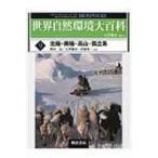 世界自然環境大百科 9 北極・南極・高山・孤立系 / Books2  〔全集・双書〕