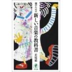 親のための新しい音楽の教科書 / 若尾裕  〔本〕