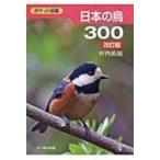 日本の鳥300 ポケット図鑑 / 叶内拓哉  〔図鑑〕