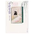 小村雪岱 物語る意匠 ToBi　selection / 大越久子  〔本〕