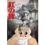 Yahoo! Yahoo!ショッピング(ヤフー ショッピング)ジブリの教科書 7 紅の豚 文春ジブリ文庫 / スタジオジブリ  〔文庫〕