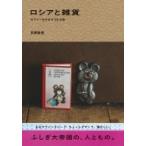 ロシアと雑貨 ラブリーをさがす55の旅 / 井岡美保  〔本〕