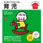 はじめてママ &amp; パパの育児 実用No.1 / 五十嵐隆  〔本〕