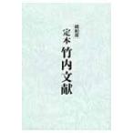 定本　竹内文献 / 武田崇元  〔本〕