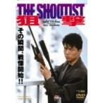 狙撃 THE SHOOTIST  〔DVD〕