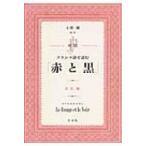 対訳　フランス語で読む「赤と黒」 / 小野潮  〔本〕