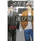 メガネと運び屋 リンクスロマンス / 火崎勇  〔新書〕