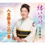志摩幸子 / 結いの川 / 人生勝負この一番  〔CD Maxi〕