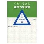 くわしすぎる構造力学演習 1 M・Q・N図編 / 岡田章  〔本〕