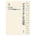アリストテレス全集 3 トポス論　ソフィスト的論駁について / アリストテレス  〔全集・双書〕