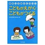 こどもがえがく・こどもがつくる 「保育っておもしろい!」ブックレット / 九州保育団体合同研究集会 〔本〕