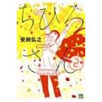 ちひろさん 2 A.l.c.dx / 安田弘之  〔コミック〕