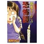 流水りんこの恐怖譚 Lgaコミックス / 流水りんこ  〔コミック〕