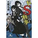 ドS刑事 三つ子の魂百�