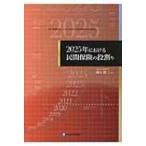 2025年における民間保険の役割り / 村上賢二  〔本〕