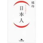日本人 幻冬舎文庫 / 橘玲 タチバナアキラ  〔文庫〕