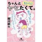 ちゃんとキレイにヤセたくて。 幻冬舎文庫 / 細川貂々  〔文庫〕