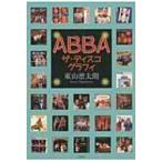 ABBA　ザ・ディスコグラフィ / 東山凛太朗  〔本〕