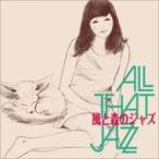 All That Jazz オールザットジャズ / 風と森のジャズ  〔CD〕