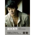 鈴木亮平FIRST PHOTO BOOK鼓動 / 鈴木亮平 〔本〕 鈴木亮平FIRST PHOTO BOOK鼓動 / 鈴木亮平 〔本〕