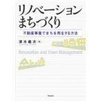 リノベーションまちづくり 不動産事業でまちを再生する方法 / 清水義次  〔本〕