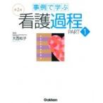 事例で学ぶ看護過程 PART1 / 大西和子  〔本〕