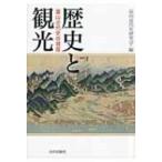 歴史と観光 富山近代史の視座 / 富山近代史研究会  〔本〕