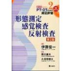 PT・OTのための測定評価DVD　Series 2 形態測定・感覚検査・反射検査 / 隈元庸夫  〔本〕