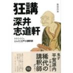 Yahoo! Yahoo!ショッピング(ヤフー ショッピング)狂講　深井志道軒 トトントン、とんだ江戸の講釈師 / 斎田作楽  〔本〕