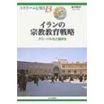イランの宗教教育戦略 グローバル化と留学生 イスラームを知る / 桜井啓子  〔全集・双書〕