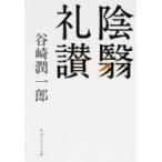 陰翳礼讃 角川ソフィア文庫 / 谷崎潤一郎 タニザキジュンイチロウ  〔文庫〕