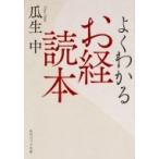 よくわかるお経読本 角川ソフィア文庫 / 瓜生中  〔文庫〕