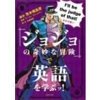 Yahoo! Yahoo!ショッピング(ヤフー ショッピング)『ジョジョの奇妙な冒険』で英語を学ぶッ! / 北浦尚彦  〔本〕