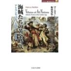 海賊たちの黄金時代 アトランティック・ヒストリーの世界 MINERVA歴史・文化ライブラリー / マーカス・レディ