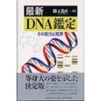 最新DNA鑑定 その能力と限界 / Books2  〔本〕