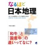 なるほど日本地理 気になる疑問から学ぶ地理の世界　自然環境・国土・行政・産業・生活文化・歴史的背景 /