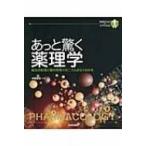 あっと驚く薬理学 病気の症状と薬の作用メカニズムがよくわかる 初歩からのメディカル / Books2  〔本〕