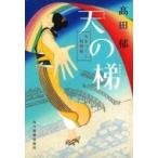 天の梯 みをつくし料理帖 ハルキ文庫 / 高田郁 タカダイク  〔文庫〕