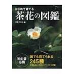 はじめて育てる茶花の図鑑 誰でも育てられ