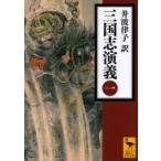 三国志演義 1 講談社学術文庫 / 井波律子著  〔文庫〕