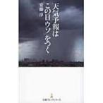 天気予報はこの日「ウソ」をつく 日経プレミアシリーズ / 安藤淳 〔新書〕