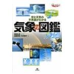 気象の図鑑 空と天気の不思議がわかる まなびのずかん / 筆保弘徳  〔図鑑〕