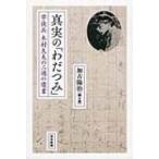 真実の「わだつみ」 学徒兵木村久夫の二通の遺書 / 加古陽治  〔本〕