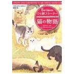 5分で読める!ひと駅ストーリー　猫の物語 宝島社文庫 / このミステリーがすごい!編集部   〔文庫〕