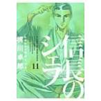 信長のシェフ 11 芳文社コミックス / 梶川卓郎  〔コミック〕